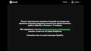 КАК ОБОЙТИ БЛОКИРОВКУ СПОТИФАЙ В РОССИИ?! ЕСТЬ РЕШЕНИЕ!