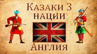 Cossacks 3 Nations: England
