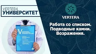 Работа со списком. Подводные камни. Возражения.