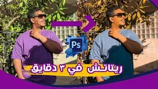 ريتاتش الصور _فلتر اورنج اند تيل_Photoshop Course l Retouch Tutorial