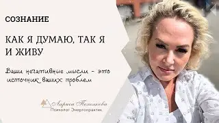 Как я думаю, так я и живу