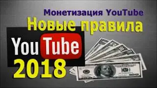 ✿✿✿ Monetize YouTube. New rules for 2018