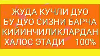 Ёмон куздан,Юрак сикилиши,Хасад касалликка,Кучли дуо,Кийинчиликда ,Дунё кузинга тор куринганда,