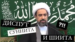 Интересный диспут суннита и шиита