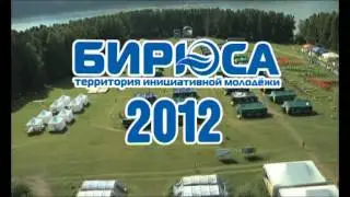 Бирюса 2012