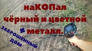 Коп цветного и черного металла. Ищу места.