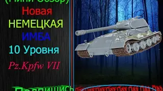 ✔ WOT (Мини Обзор) Новая Немецкая ИМБА 10 уровня Pz.Kpfw. VII