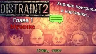 Distraint 2 - прохождение. Глава первая - мучение.