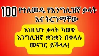 100 የተለመዱ እንግሊዝኛ ቃላት እና ትርጉማቸው | 100 Common English Words part 2