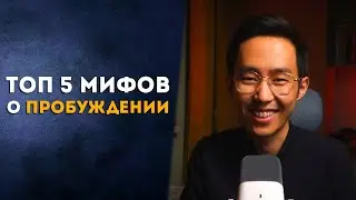 ТОП 5 Мифов О Пробуждении #пробуждение #просветление #осознанность