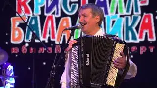 Кристалл-Балалайка - Ах зачем эта ночь