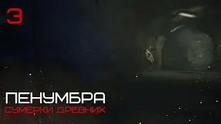 Стелс! ☣ Пенумбра: Сумерки Древних