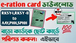 How can I change ration card category online in West Bengal | বড়ো রেশন কার্ডকে ছোট কিভাবে করবেন ?