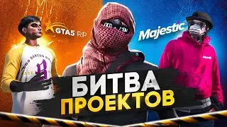 MAJESTIC RP ОБЪЯВИЛ ВОЙНУ GTA 5 RP , БИТВА САМЫХ КРУПНЫХ ПРОЕКТОВ В ГТА