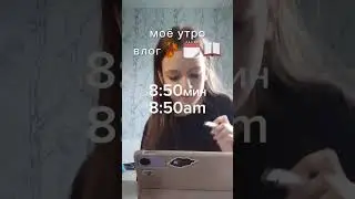 Моё утро|7минут|мини влог|добейте пожалуйста 55подписчиков 🙏