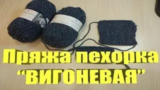 Пряжа Пехорка 
