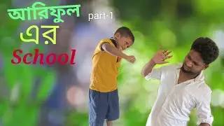 আরিফুল School part -1 