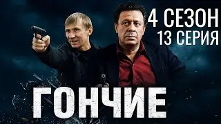 БОРЬБА ЗА ЖИЗНЬ! ГОНЧИЕ | 4 СЕЗОН 13 СЕРИЯ
