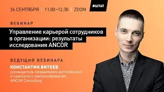 Вебинар «Управление карьерой сотрудников в организации: результаты исследования ANCOR»