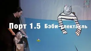 Бэби-спектакль  "Порт", от 2 лет