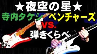 ［夜空の星］寺内タケシvsベンチャーズ　エレキギター弾きくらべ