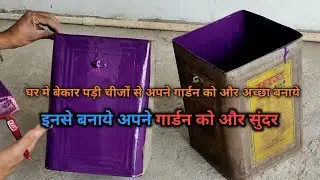 घर मे बेकार पडी तेल की टीन को अपने गार्डन मे कुछ इस तरह करे इस्तेमाल || #gardan #vloggermohit26