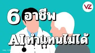 6อาชีพAIทำงานแทนไม่ได้ VZ