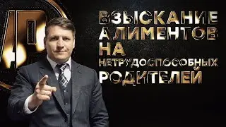 Как взыскать алименты на нетрудоспособных родителей?