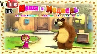 Маша и медведь ПОЛНАЯ ВЕРСИЯ 🌷 Развивающие задания для малышей
