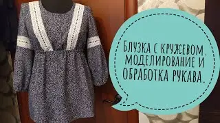Блузка с кружевом, моделирование, как обработать рукав.