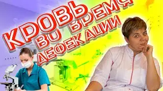 🩸 Кровь в кале 💊 Доктор Кострик объясняет❗️