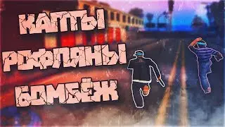 ЗАЛЕТЕЛИ НА КАПТЫ EVOLVE-RP / GTA:SAMP