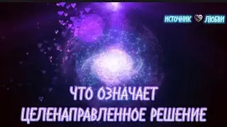 ЦЕЛЕНАПРАВЛЕННОЕ РЕШЕНИЕ✨#ПОСЛАНИЕ