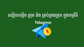 របៀបបង្កើតក្រុម និង គ្រប់គ្រងក្រុម នៅក្នុងតេលេក្រាម(Telegram)។