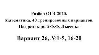 Разбор ОГЭ-2020. Математика, Лысенко Ф.Ф. Вариант 26, №1-5, 16-20