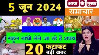 राहुल गांधीने लिया शपथ नरेंद्र मोदी दिया इस्तीफा | aaj ke mukhya samachar | today breaking news
