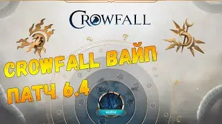 Crowfall. Вайп. Патч 6.4 Обзор изменений. Итоги кампании