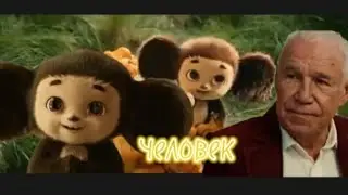 🍊Чебурашка🍊 клип|| песня: Человек||| читайте описание