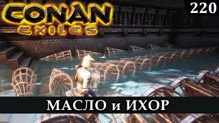 Conan Exiles ИХОР и МАСЛО как добыть после обновы