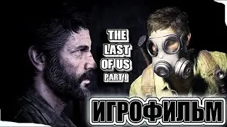 Попали в перестрелку The Last of Us Part I Часть 8 | Одни из нас