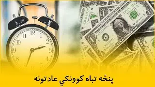 پنځه تباه کوونکي عادتونه