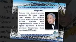 Презентация на тему Япония