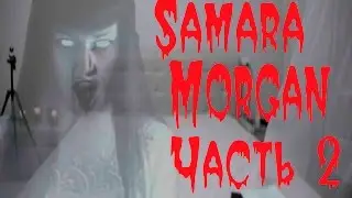 ВЫЗЫВАЕМ SAMARA MORGAN / Вот что было