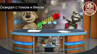 Скандалы с томом и беном 3 выпуск
