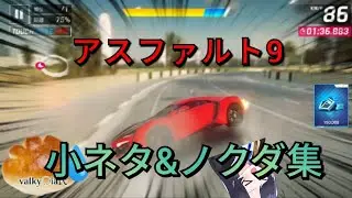 【アスファルト9】小ネタ＆ノクダ集！valkyriaコラボ