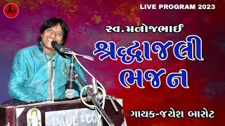 શ્રદ્ધાંજલિ ભજન || જયેશ બારોટ || સ્વ.મનોજભાઈ શ્રદ્ધાંજલિ પ્રોગ્રામ મલાવ || JAYESH BAROT BHAJAN