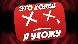 УХОЖУ С ЮТУБА !!! СОРИ ДЕЛАЙТ (((