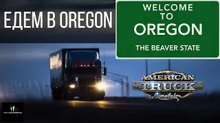 ЕДЕМ В OREGON !!! / AMERICAN TRUCK SIMULATOR / ATS [Full HD]
