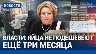 ⚡️НОВОСТИ | ЖЕНЫ МОБИЛИЗОВАННЫХ: ПУТИН, ИДИ НА ФРОНТ! | ВЛАСТИ: ЯЙЦА ПОДЕШЕВЕЮТ ЧЕРЕЗ ТРИ МЕСЯЦА
