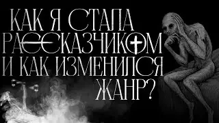 Голодный рассказчик. Почему это почётно? Как я стала рассказчиком и как изменился жанр?